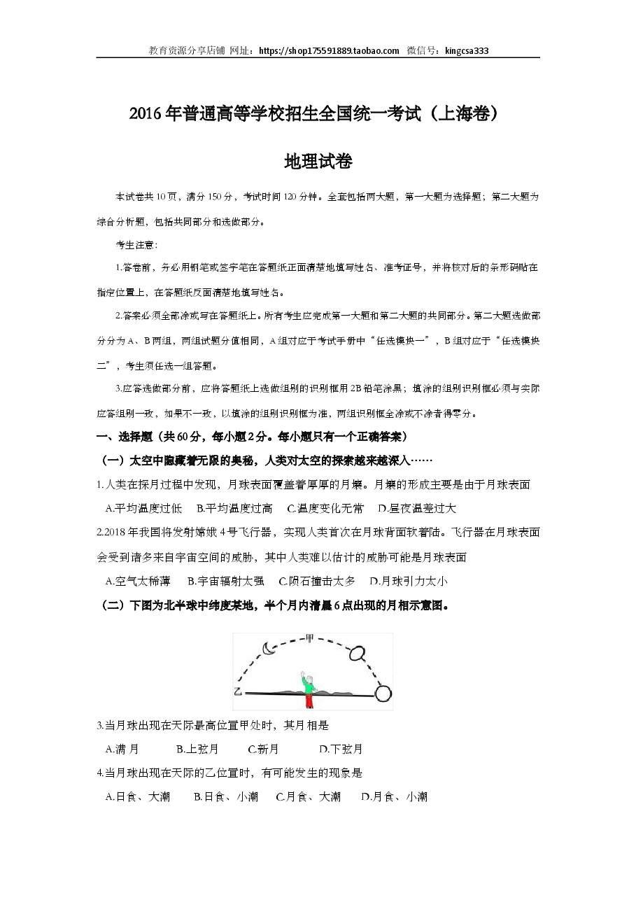 2016年上海市高中毕业统一学业考试地理试卷 (原卷版）.doc，第1页预览