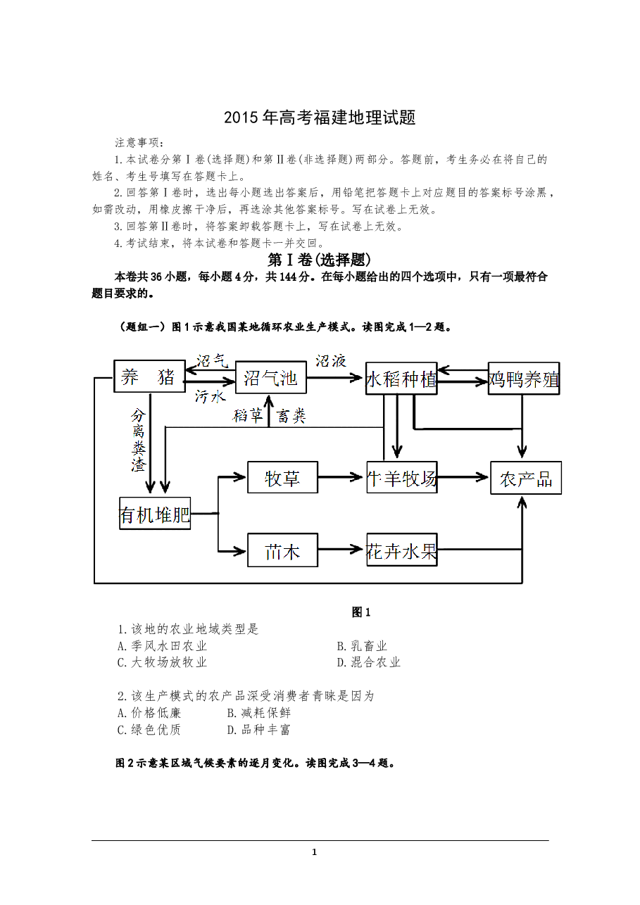 2015年高考福建卷(文综地理部分)(含答案).doc,第1页预览