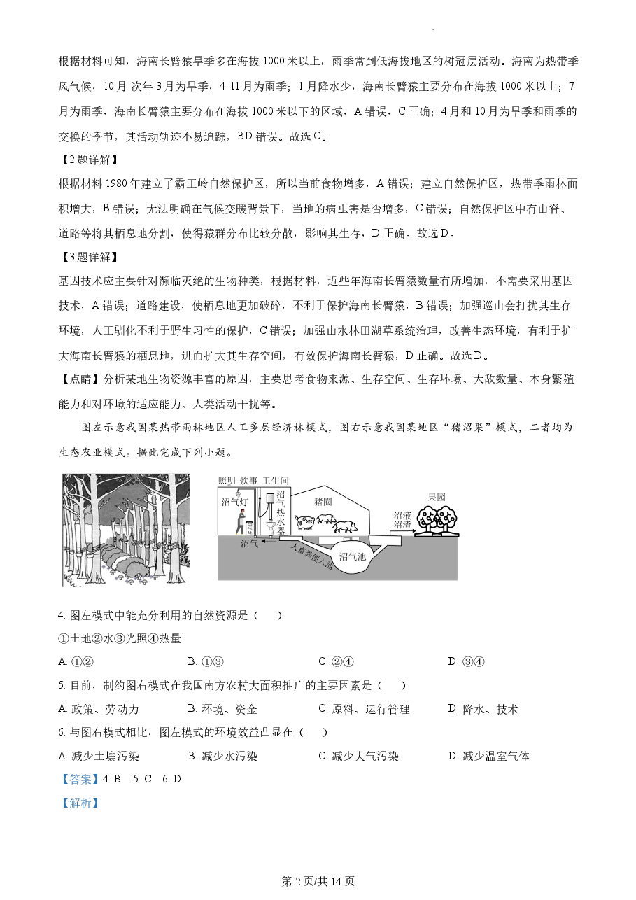 精品解析:2021年海南省普通高中学业水平选择性考试地理试题(解析版).docx,第2页预览