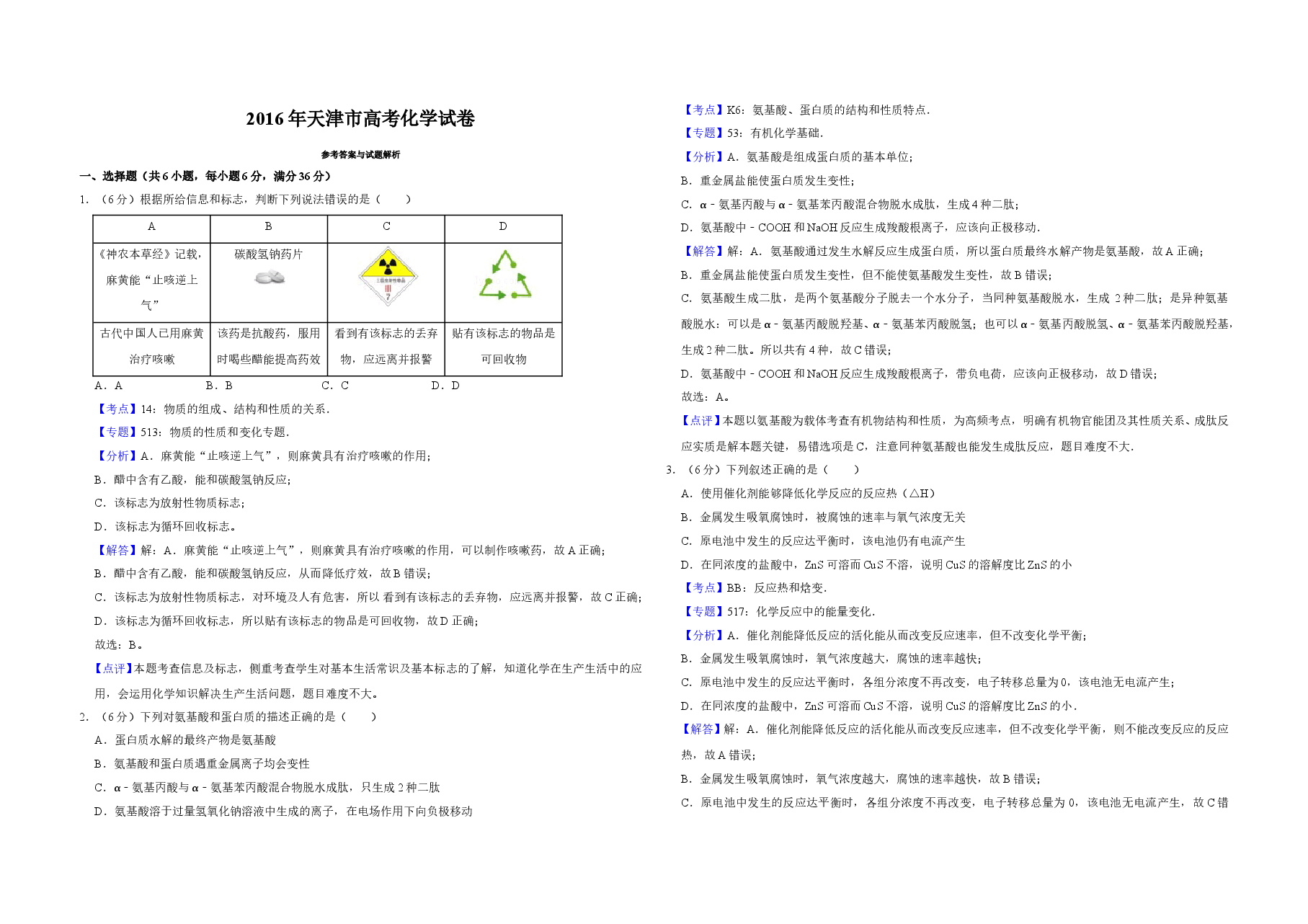 2016年天津市高考化学试卷解析版 .doc,第1页预览