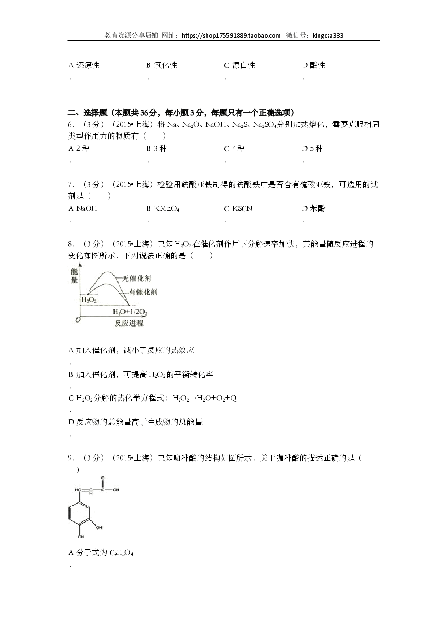 2015年上海市高中毕业统一学业考试化学试卷(原卷版).doc,第2页预览