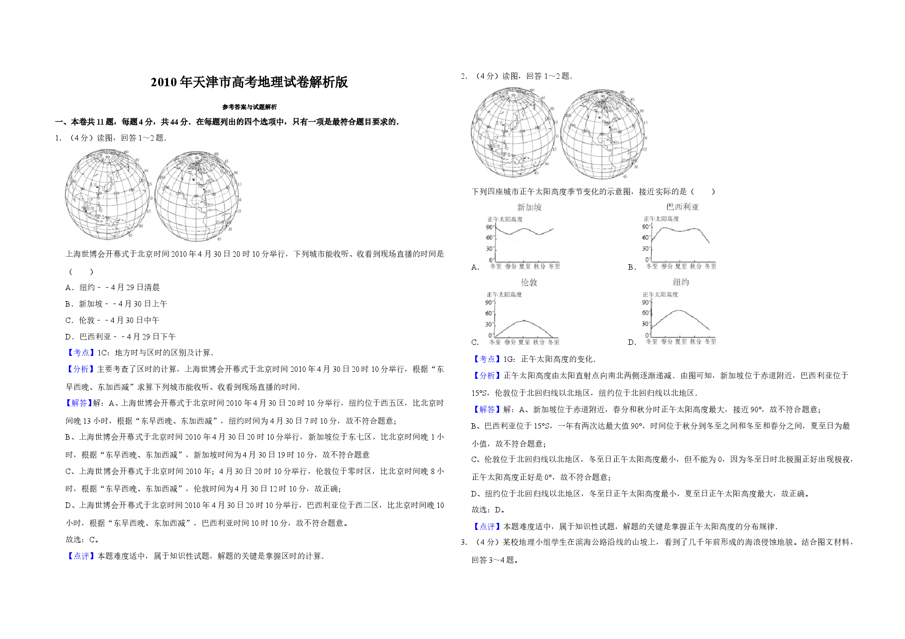 2010年天津市高考地理试卷解析版 .doc,第1页预览