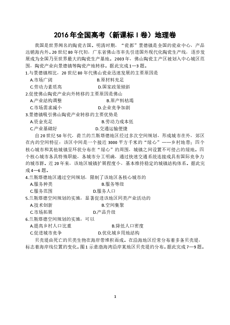 2016年高考真题全国卷1地理部分.doc,第1页预览