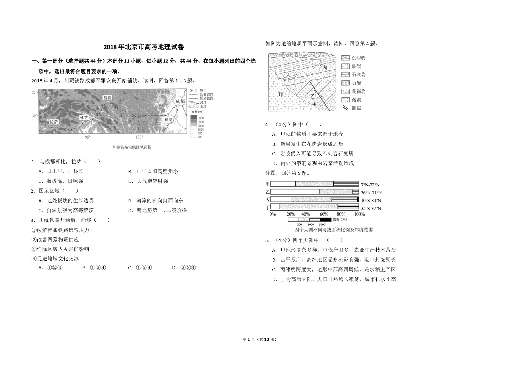 2018年北京市高考地理试卷(含解析版).doc,第1页预览