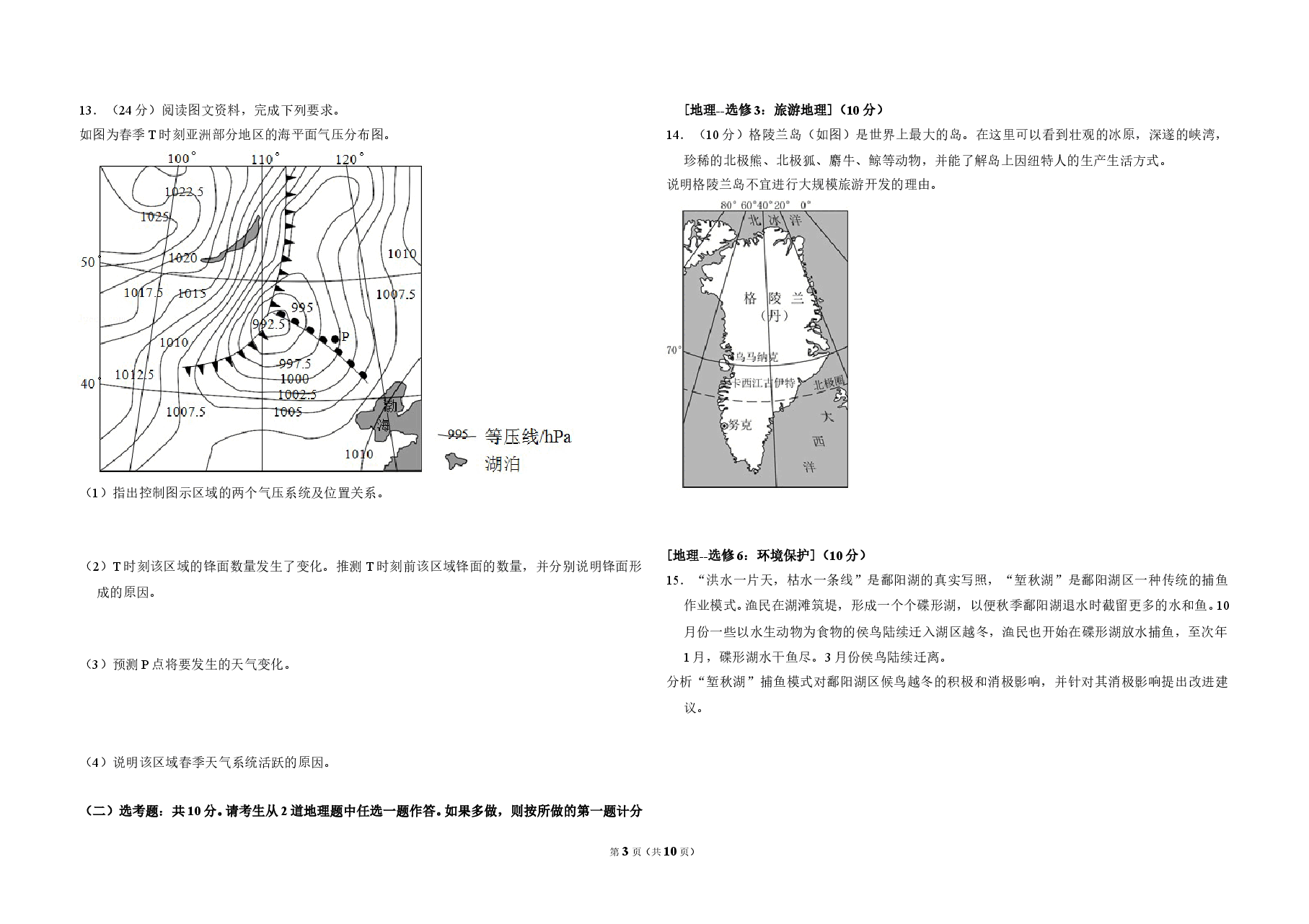 2018年全国统一高考地理试卷（新课标ⅲ）（含解析版）.doc，第3页预览