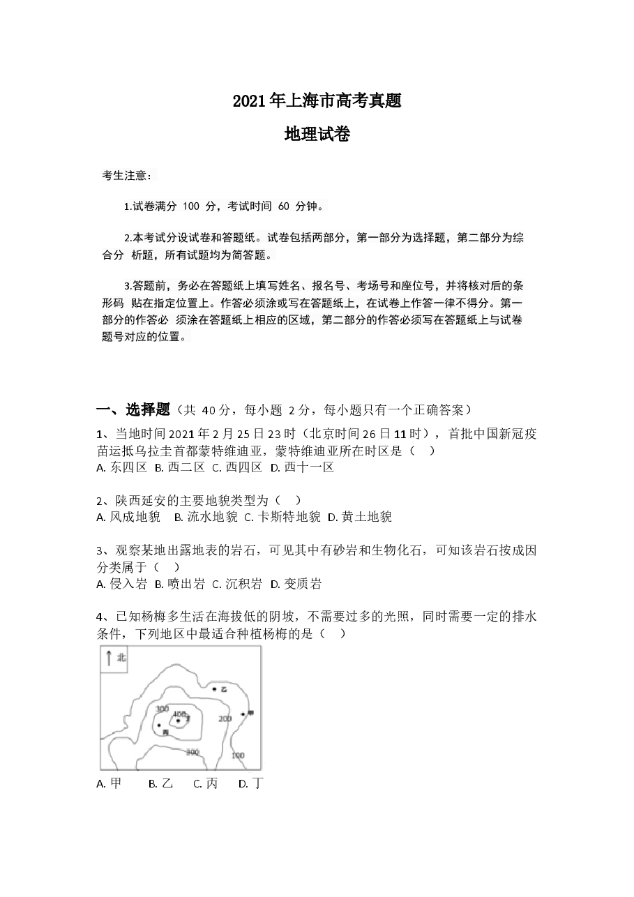2021年上海市普通高等学校招生全国统一考试(.docx,第1页预览