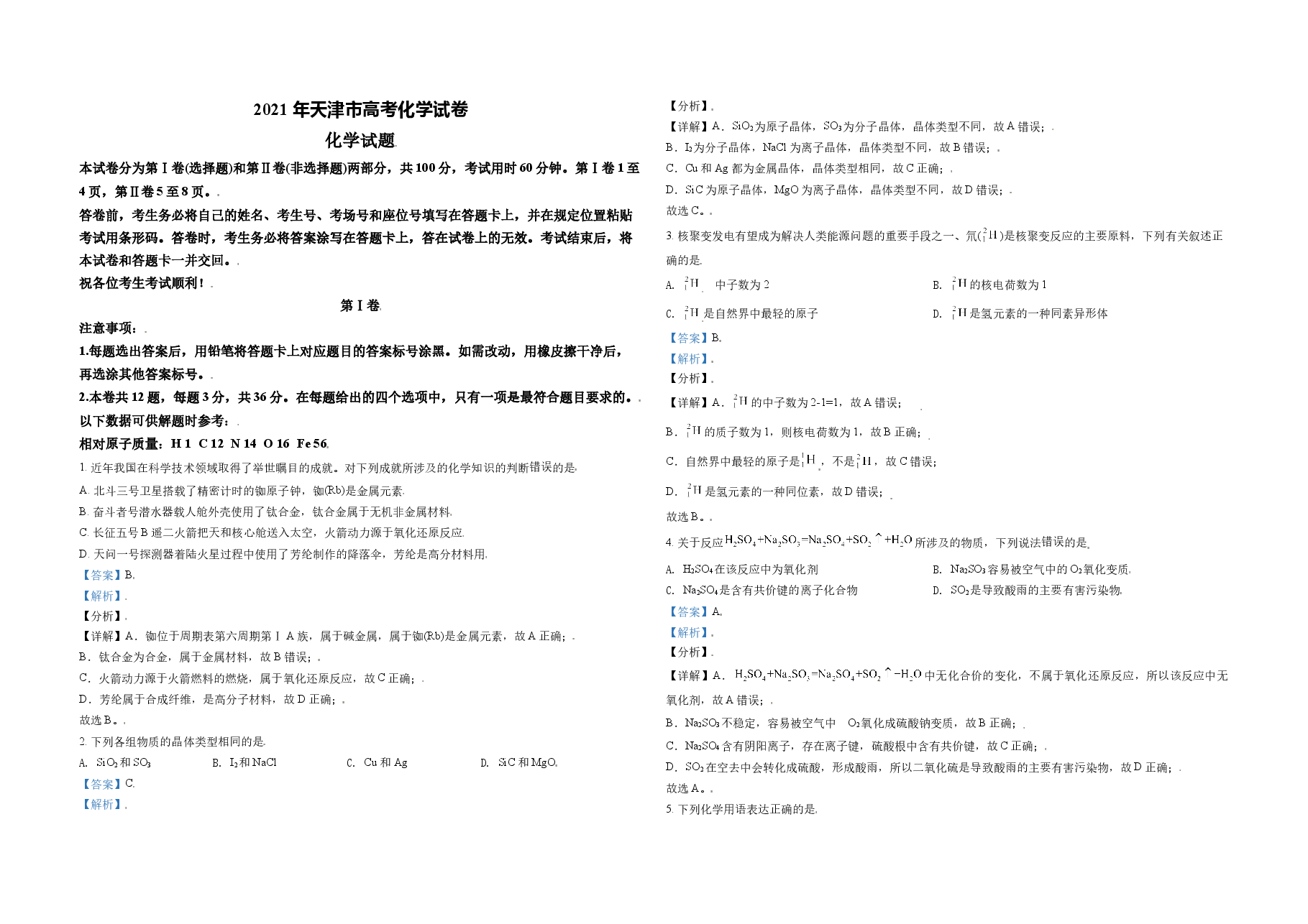 2021年天津市高考化学试卷解析版 .doc,第1页预览