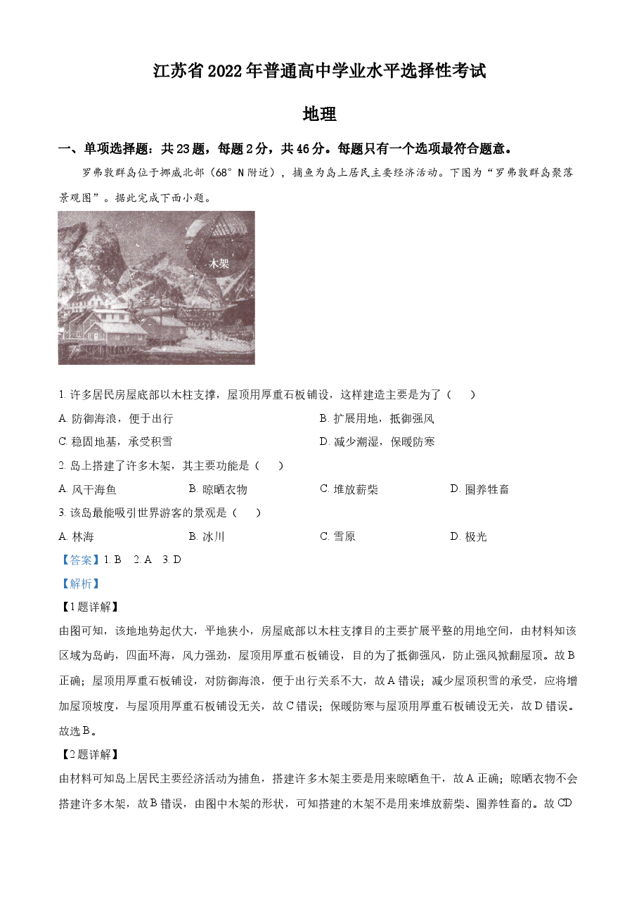 精品解析:2022年新高考江苏地理高考真题文档版(解析版).docx,第1页预览