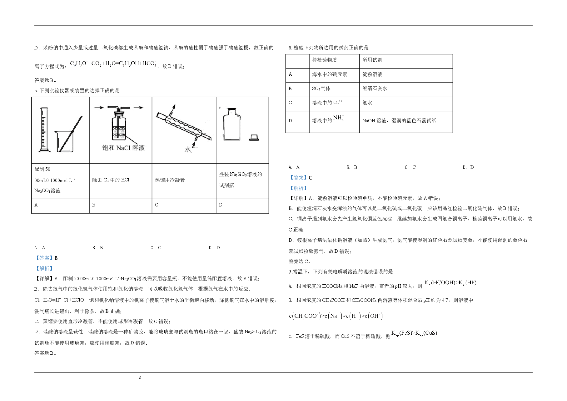2020年天津市高考化学试卷解析版 .doc,第2页预览