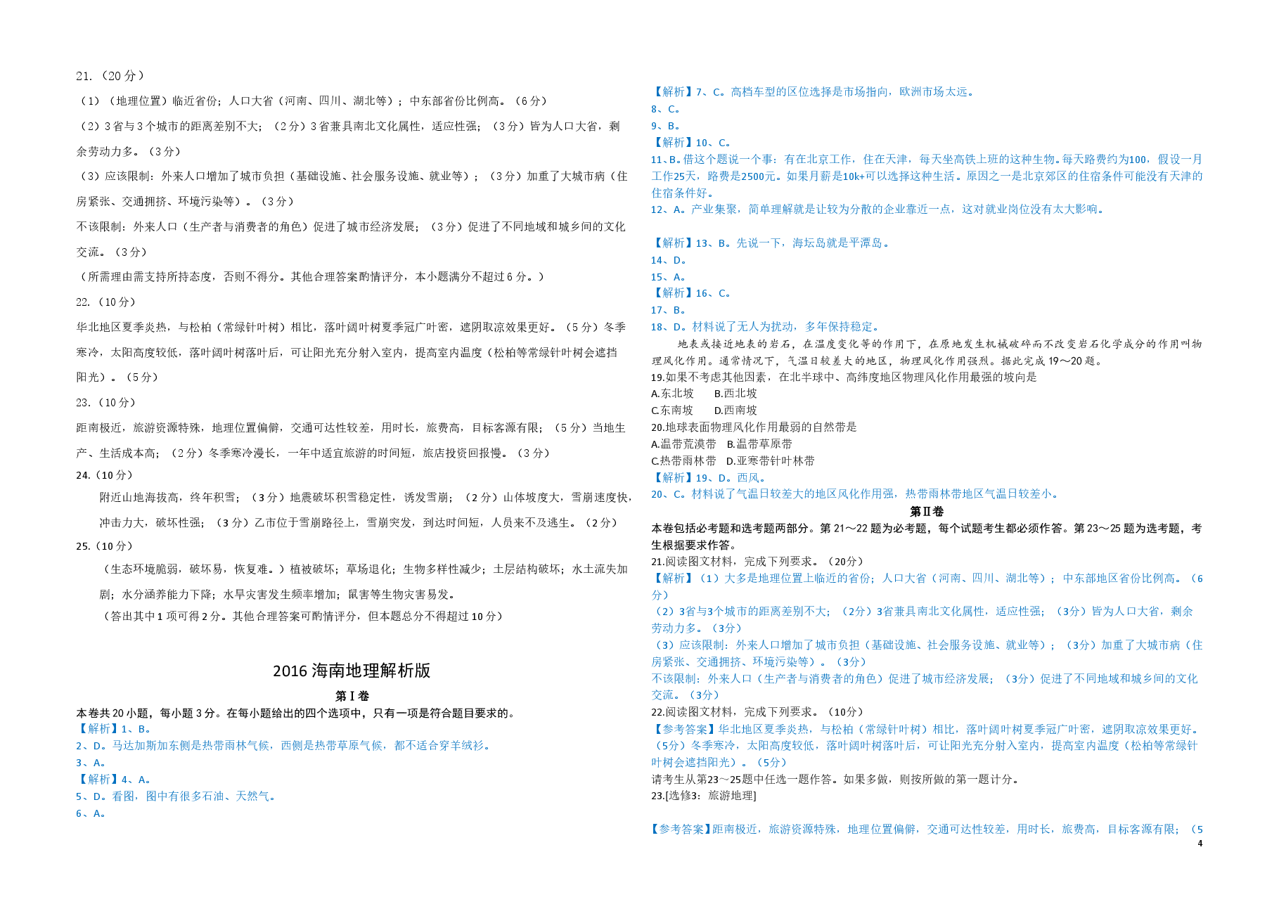 2016年高考地理试题及答案(海南卷).doc,第4页预览
