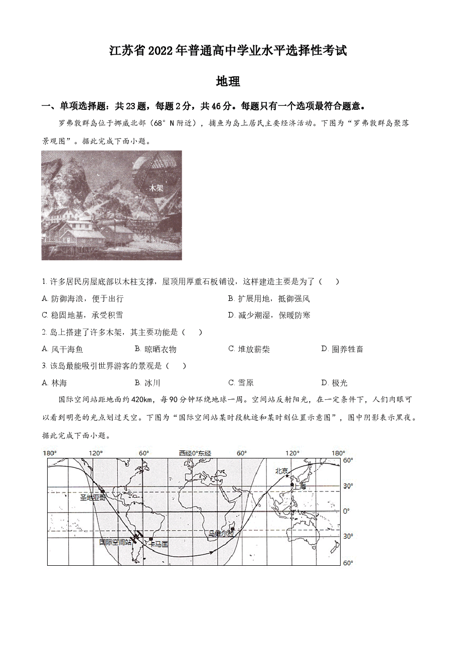 精品解析:2022年新高考江苏地理高考真题文档版(原卷版).docx,第1页预览