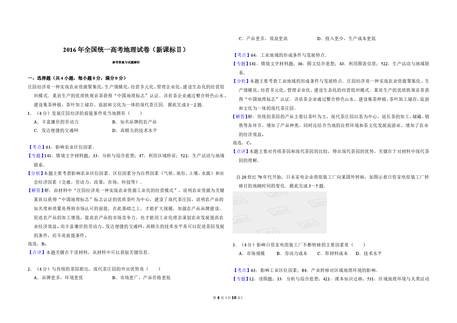 2016年全国统一高考地理试卷(新课标ⅱ)(含解析版).doc,第4页预览