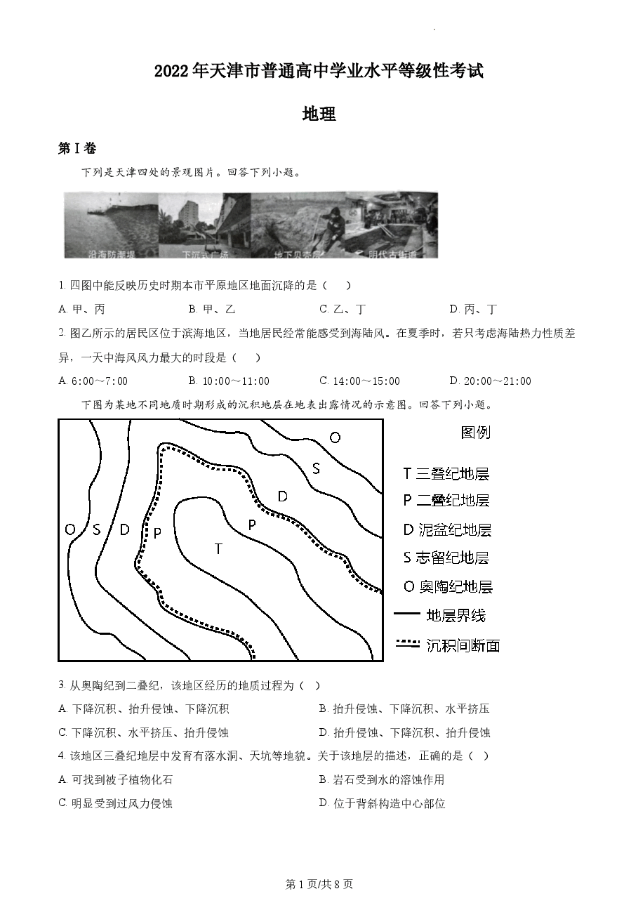 精品解析:2022年天津市普通高中学业水平等级性考试地理试题(原卷版).docx,第1页预览