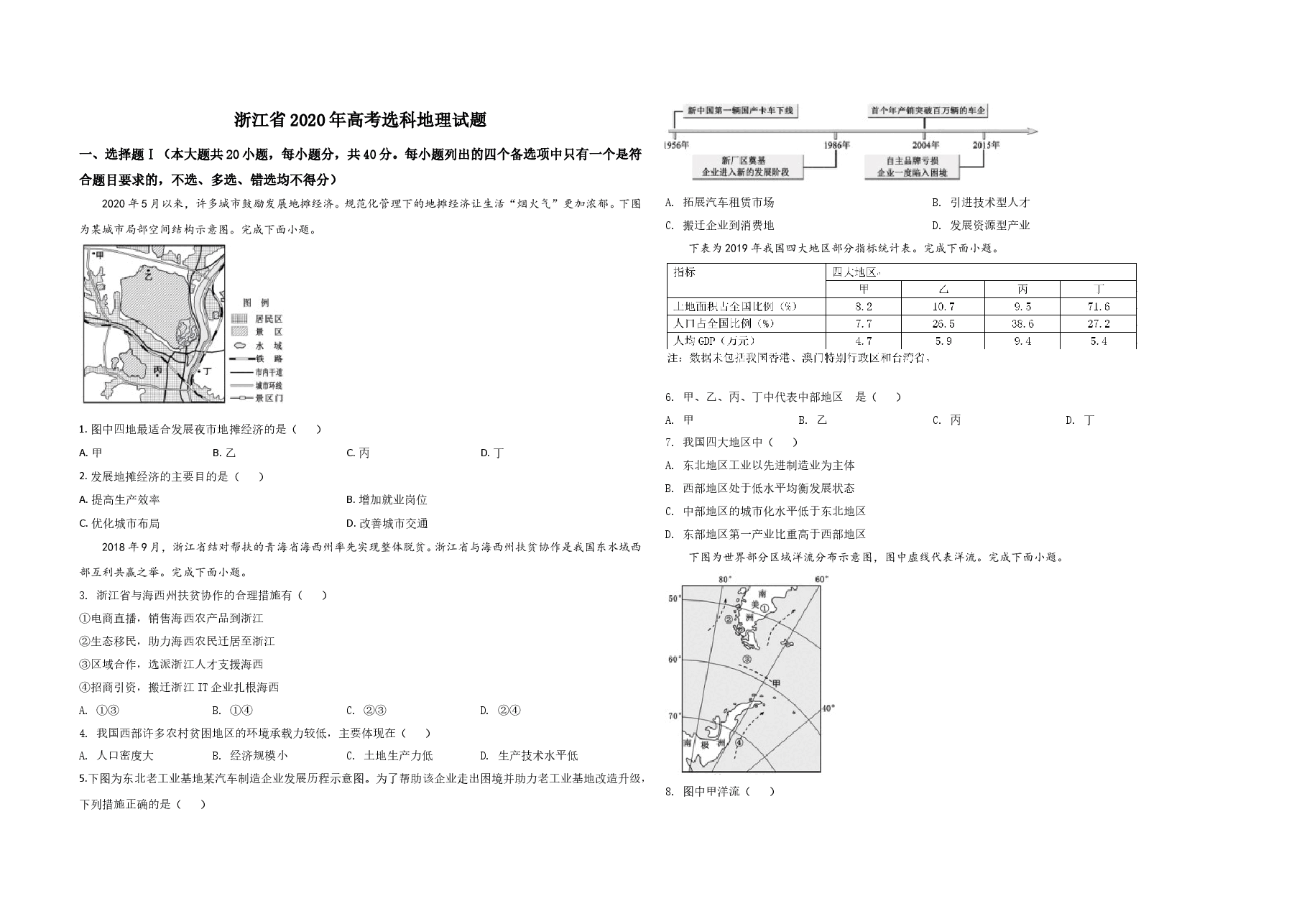 2020年浙江省高考地理【7月】(原卷版).doc,第1页预览