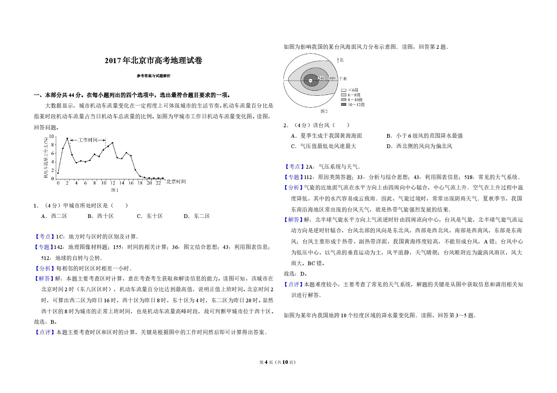 2017年北京市高考地理试卷（含解析版）.doc，第4页预览