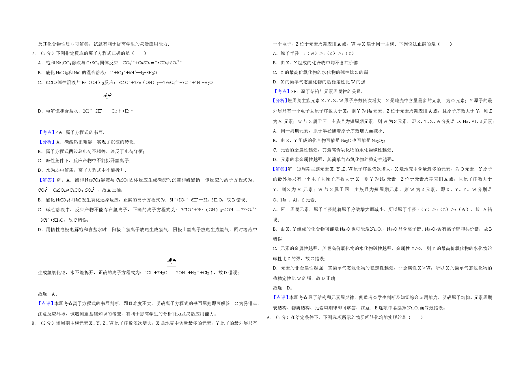 2018年江苏省高考化学试卷解析版 .doc,第3页预览