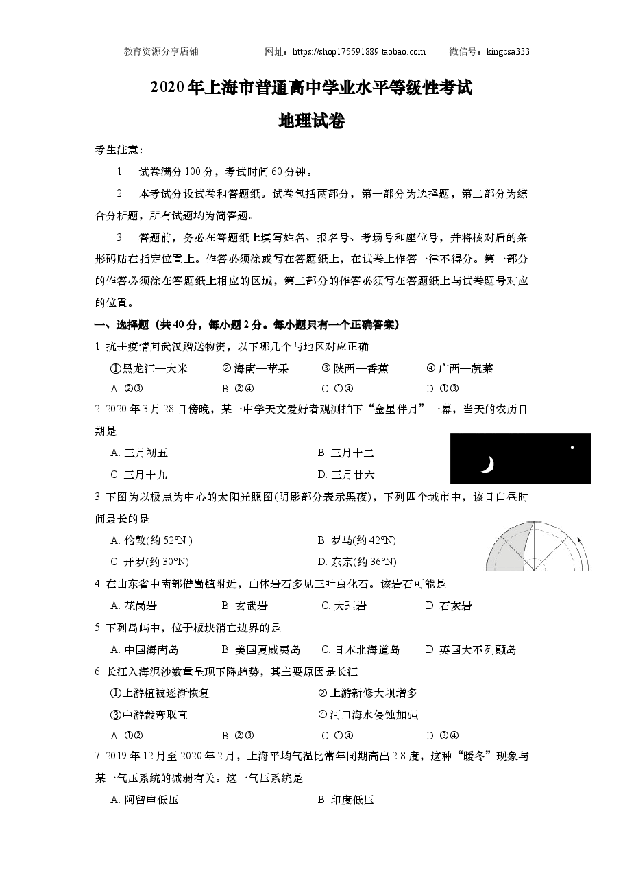 2020年上海市高中毕业统一学业考试地理试卷 (原卷版).docx,第1页预览