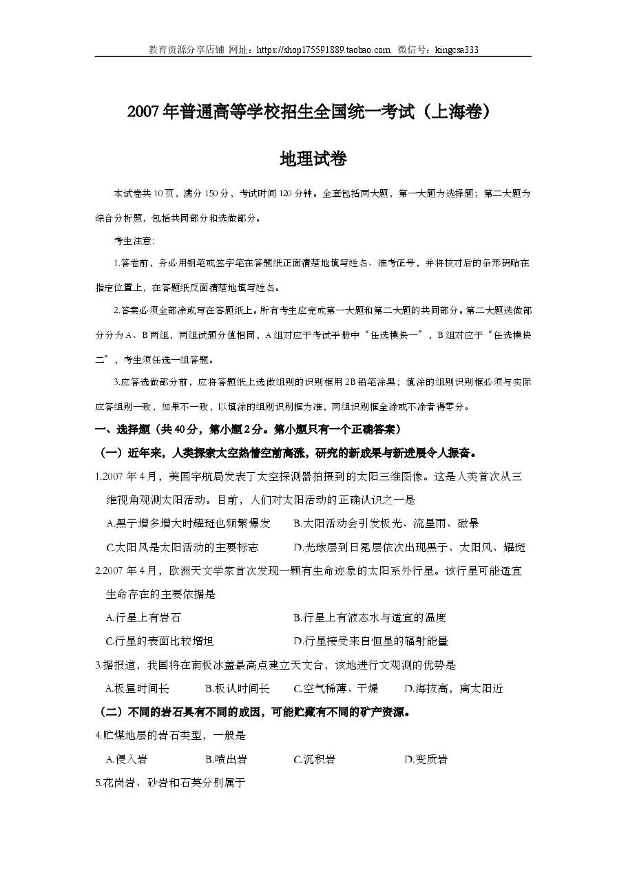 2007年上海市高中毕业统一学业考试地理试卷(答案版).doc,第1页预览