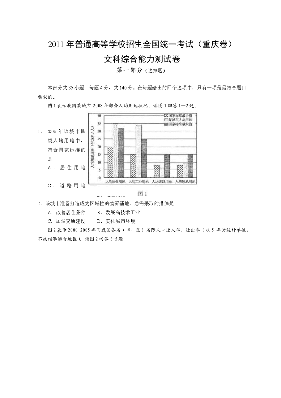 2011年高考文综（重庆市）地理部分及答案.doc，第1页预览