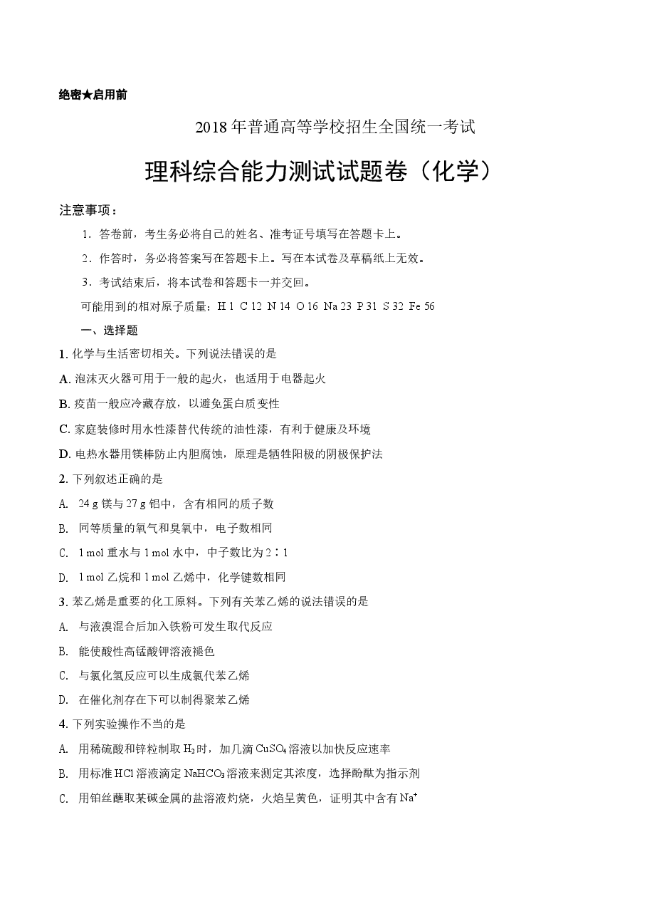 2018年高考新课标全国3卷理综化学及答案.doc,第1页预览