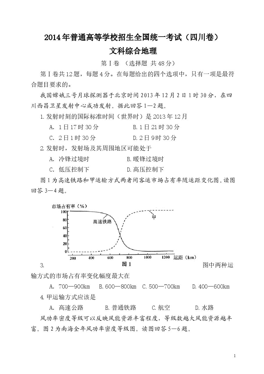 2014年全国高考四川文综地理试题及答案.doc，第1页预览