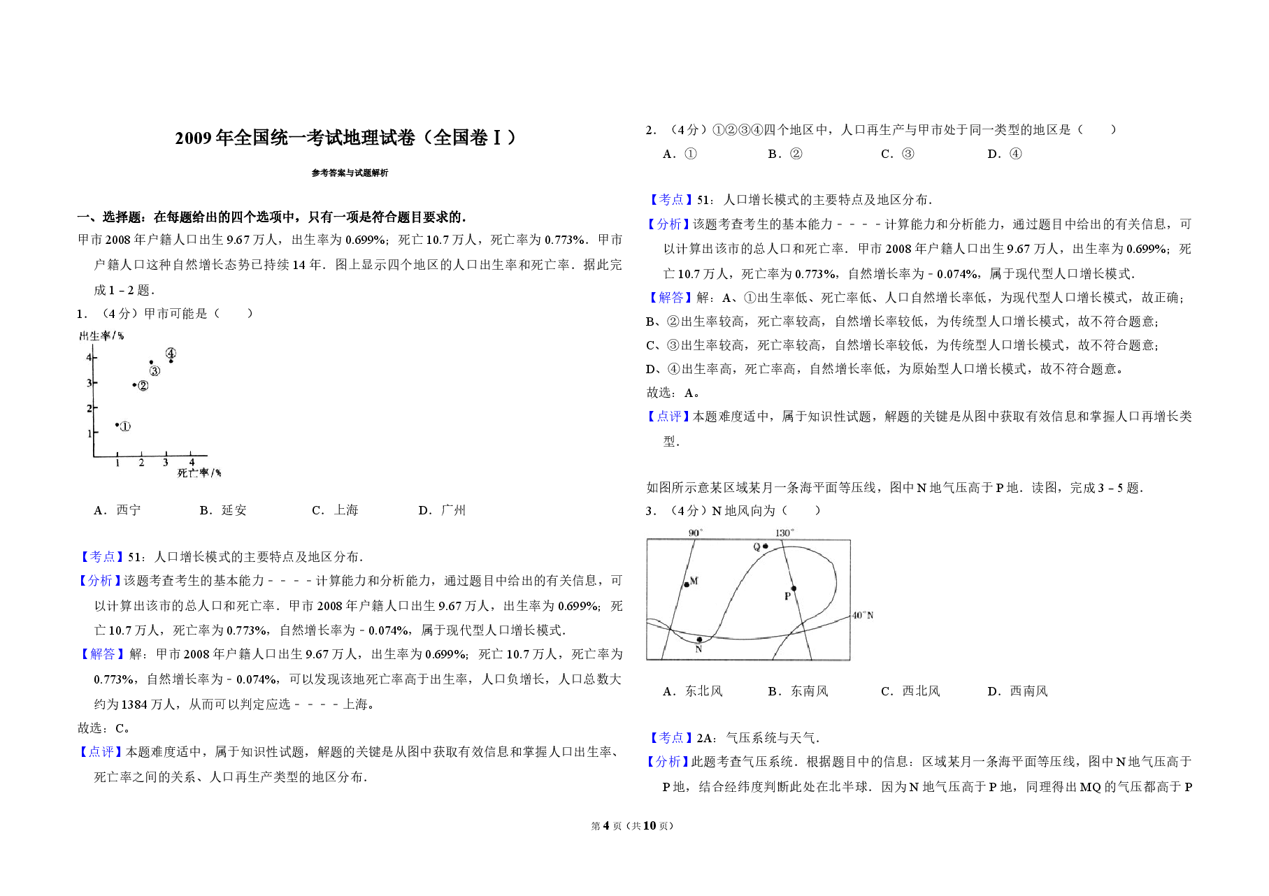 2009年全国统一考试地理试卷(全国卷ⅰ)(含解析版).doc,第4页预览