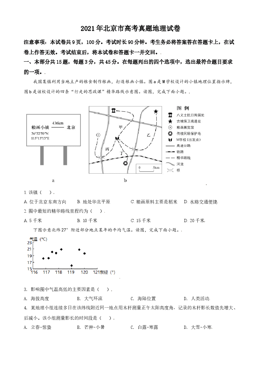 2021年北京市高考地理试卷（原卷版）.doc，第1页预览