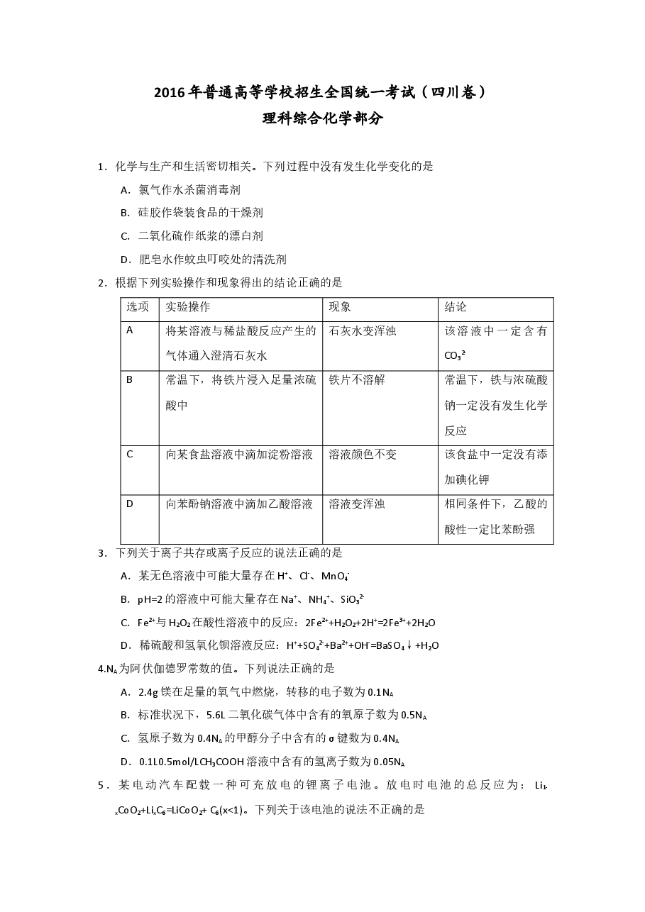 2016年高考四川理综化学试题和参考答案.doc,第1页预览