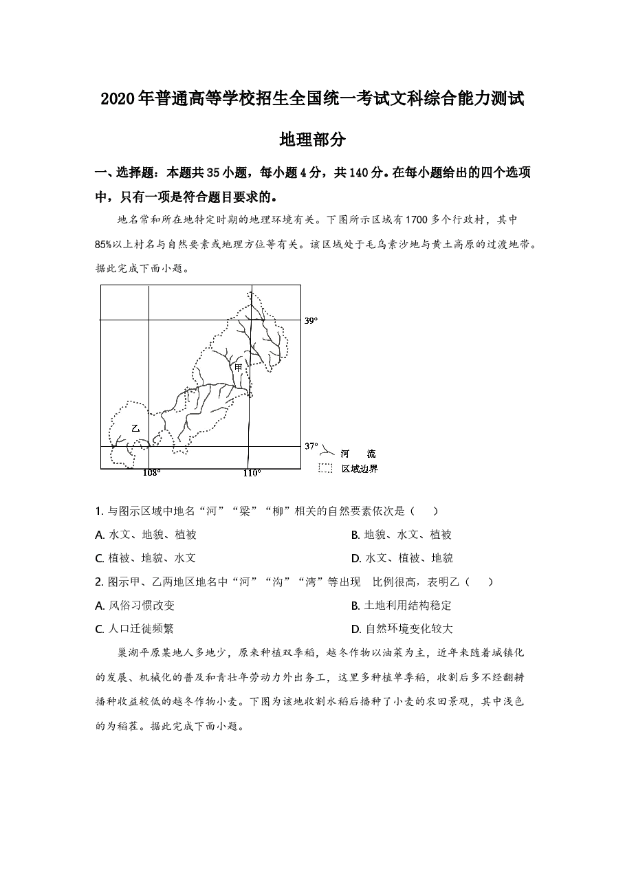 2020年高考文综(重庆市)地理部分及答案.doc,第1页预览