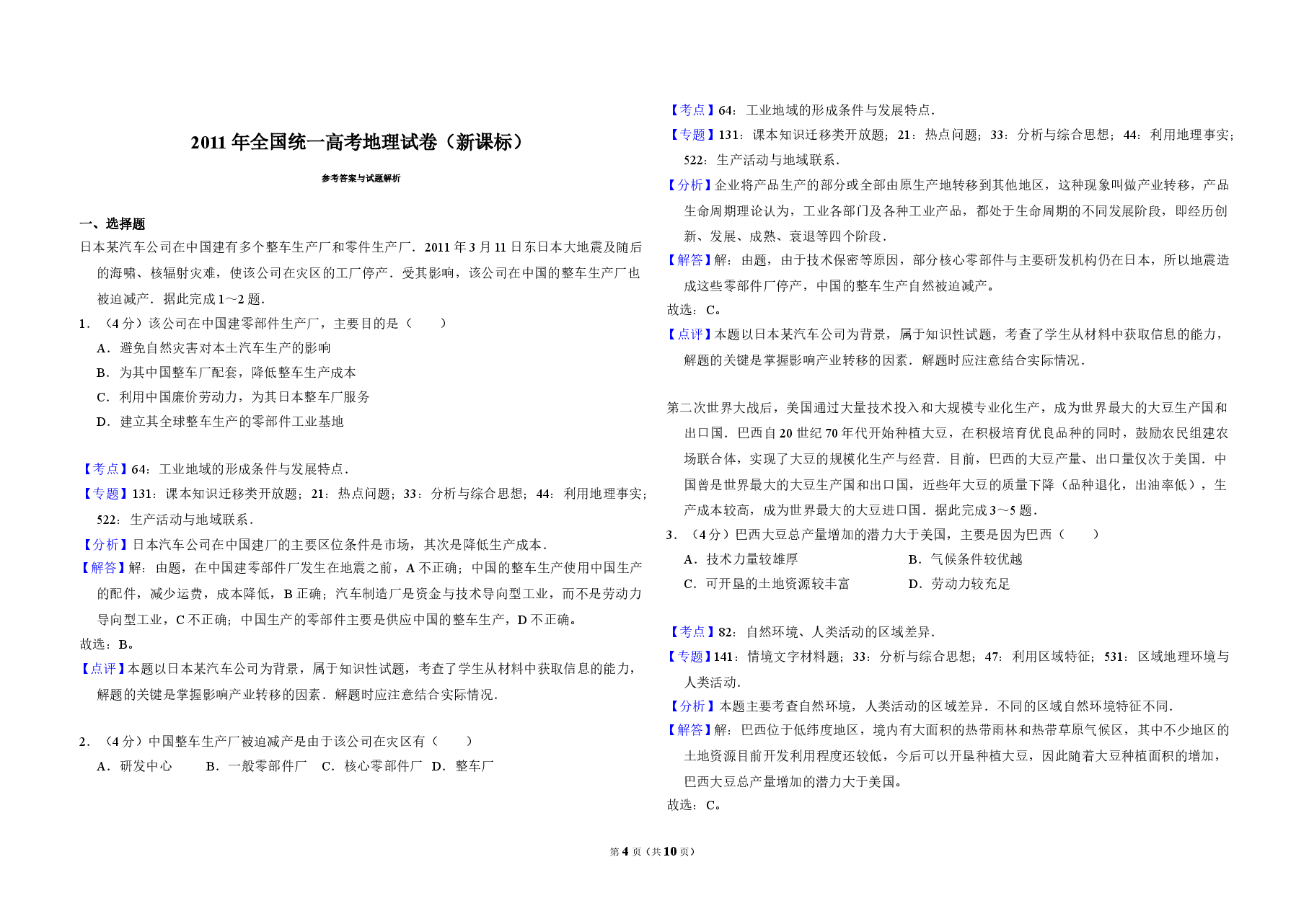 2011年全国统一高考地理试卷(新课标)(含解析版).doc,第4页预览
