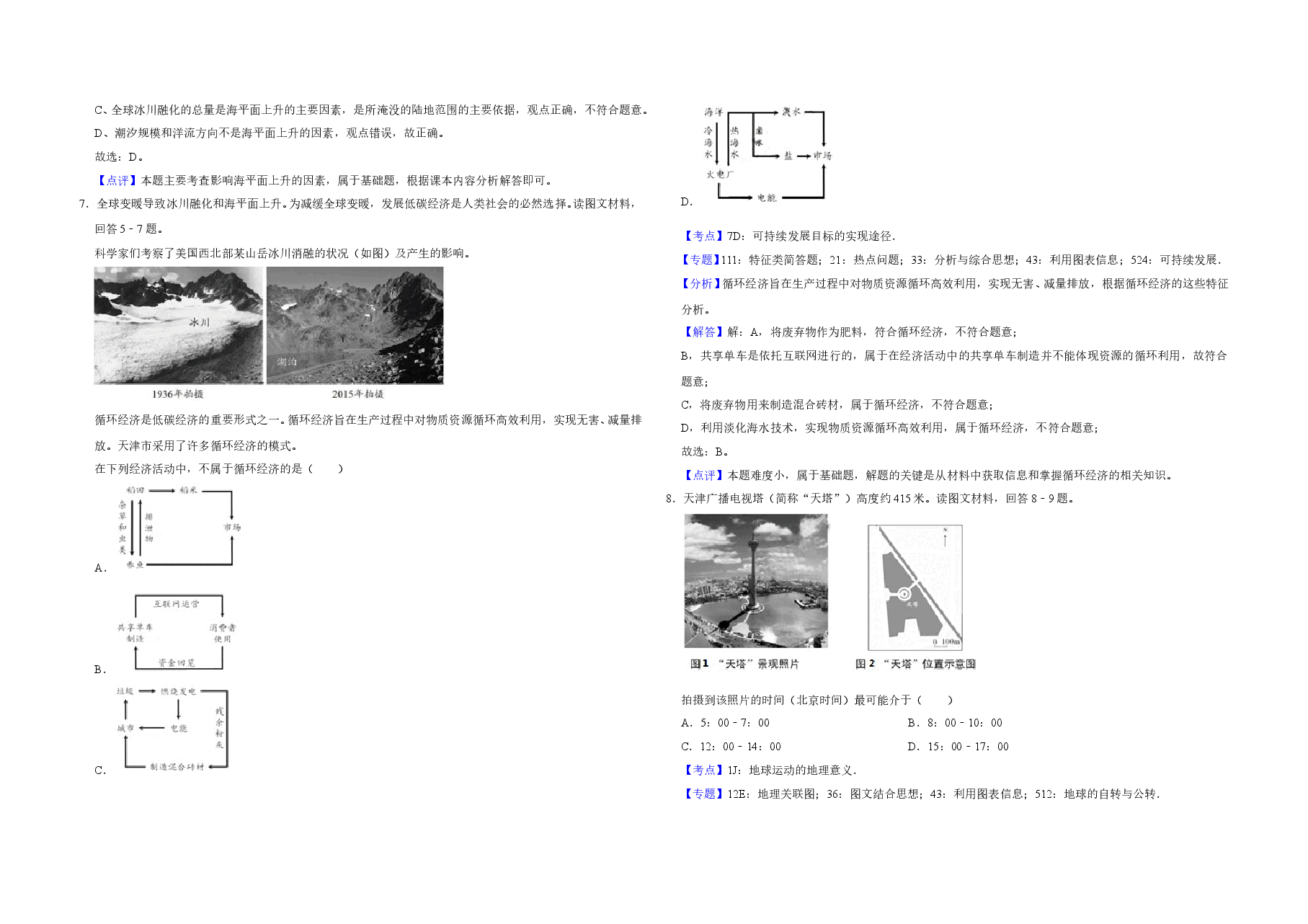 2018年天津市高考地理试卷解析版   .doc，第3页预览