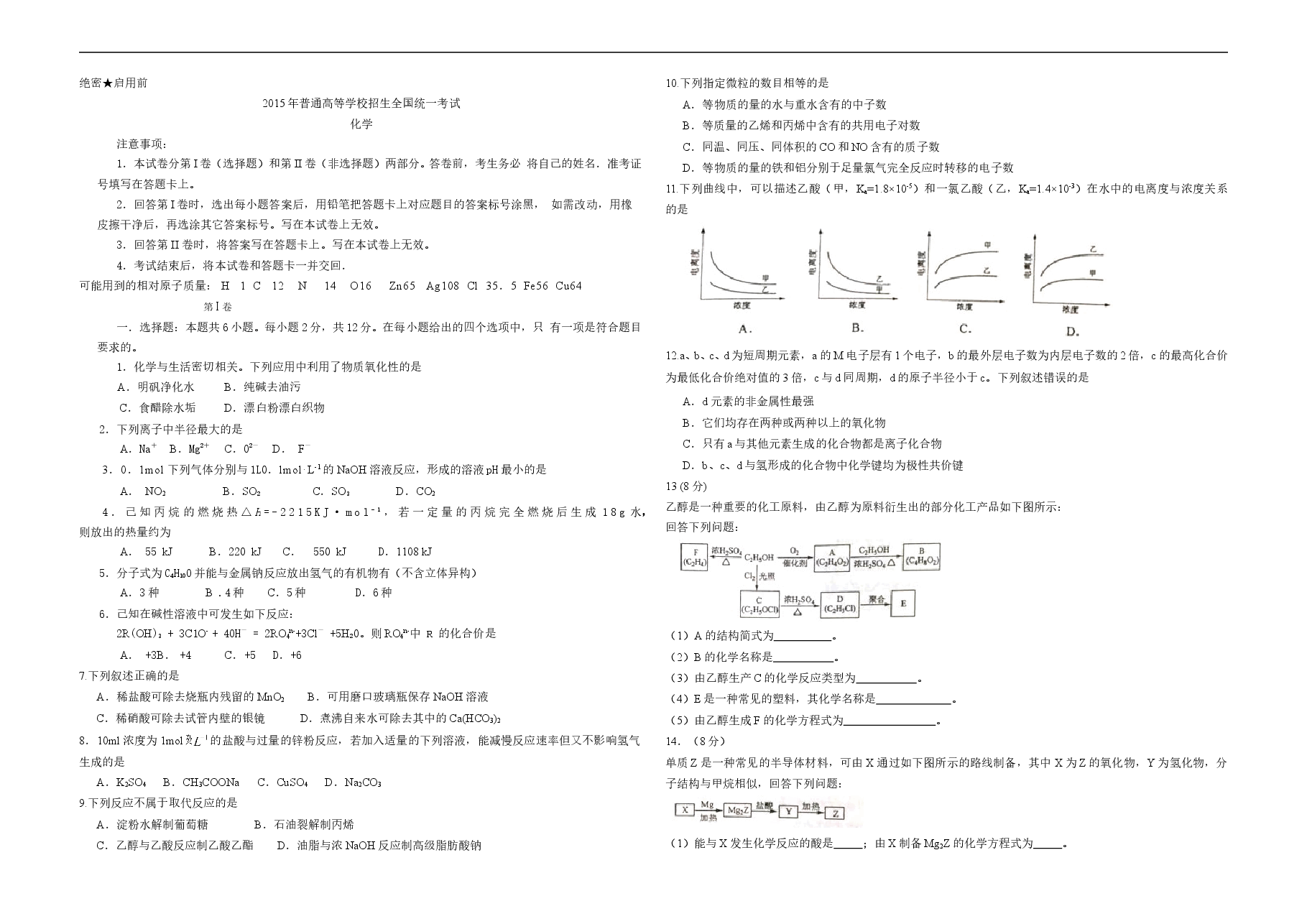 2015年海南高考化学(原卷版).doc,第1页预览