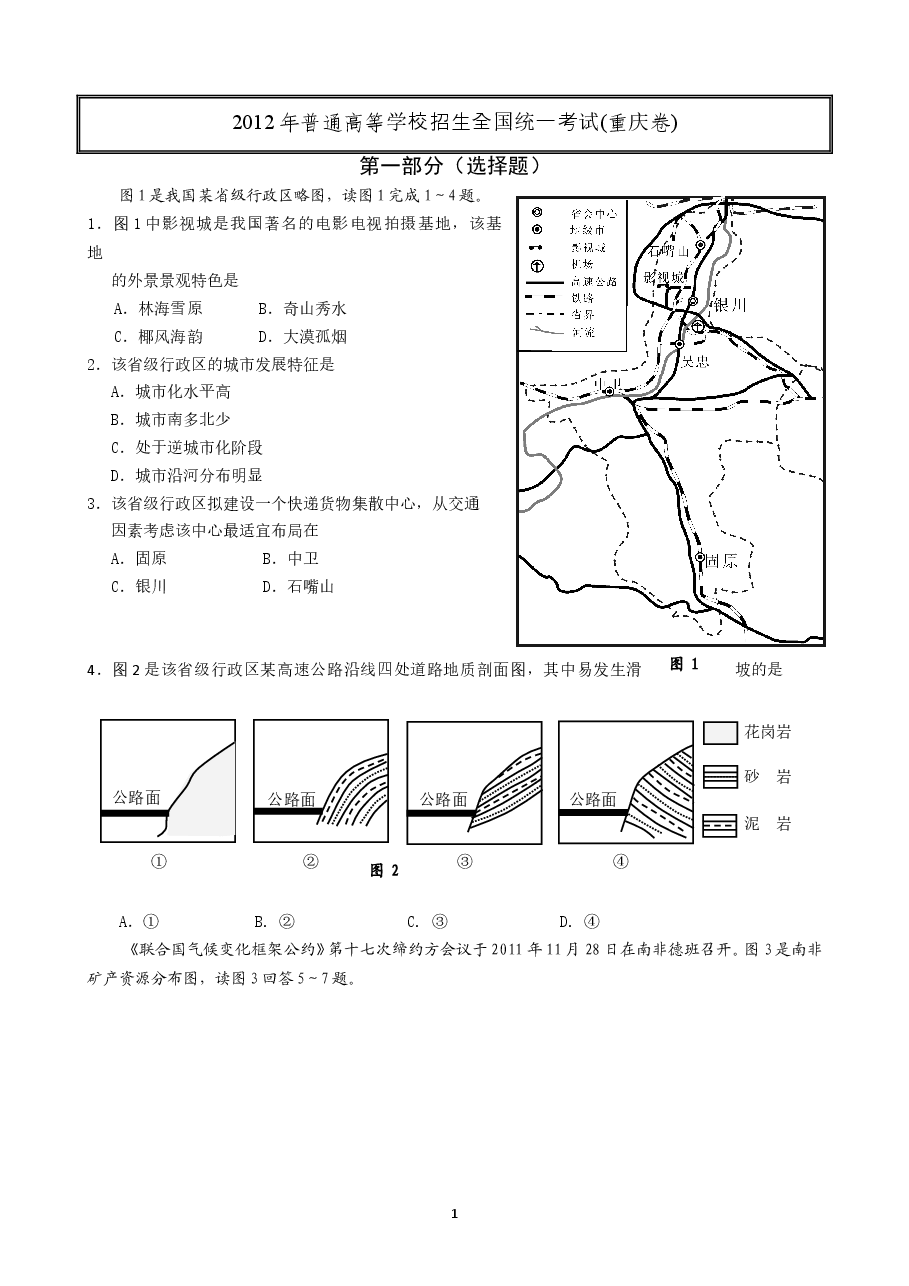 2012年高考文综(重庆市)地理部分及答案.doc,第1页预览