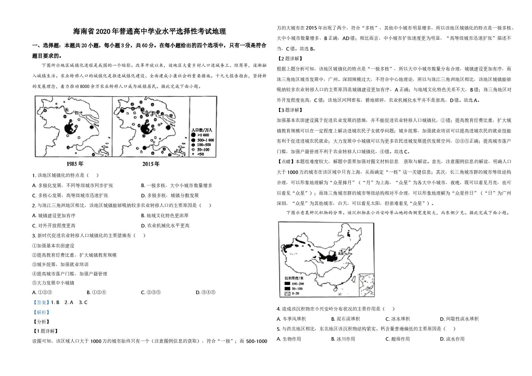 2020年高考地理试题及答案(海南卷).doc,第4页预览