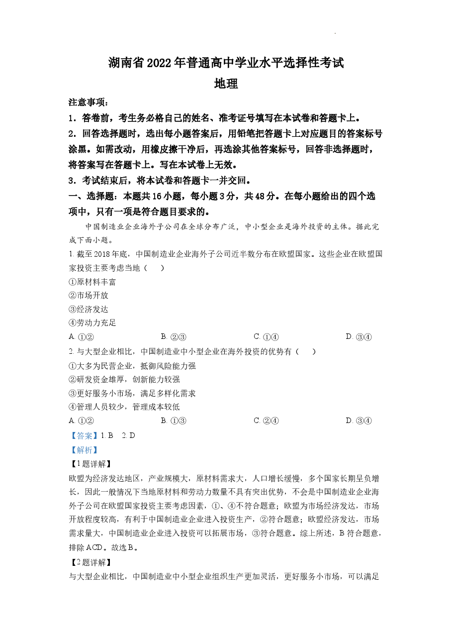 精品解析:2022年湖南普通高中学业水平选择性考试地理试题(解析版).docx,第1页预览