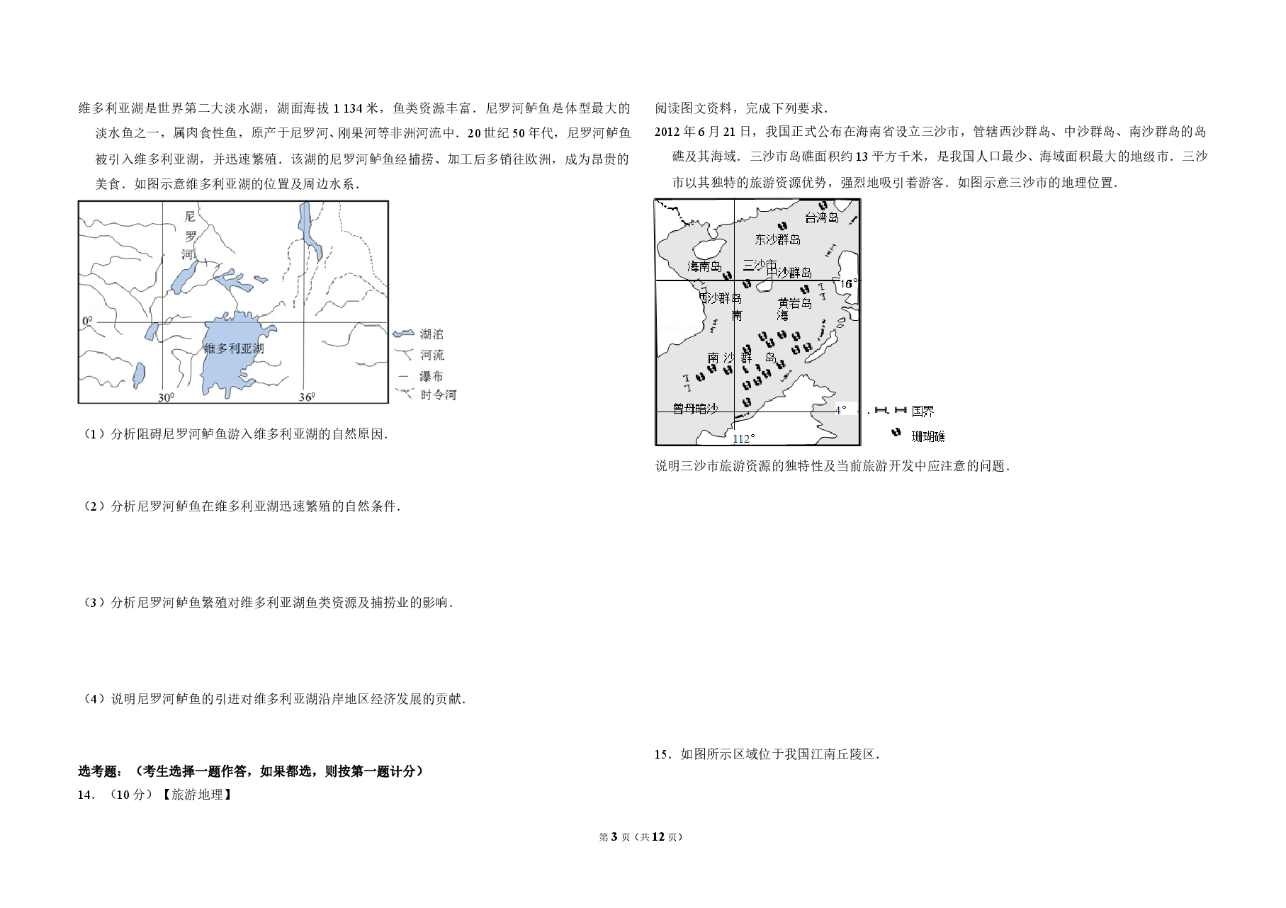 2013年全国统一高考地理试卷(新课标ⅰ)(含解析版).doc,第3页预览