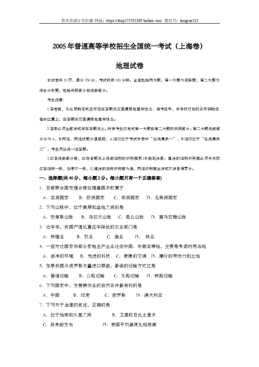 2005年上海市高中毕业统一学业考试地理试卷（答案版）.doc，第1页预览