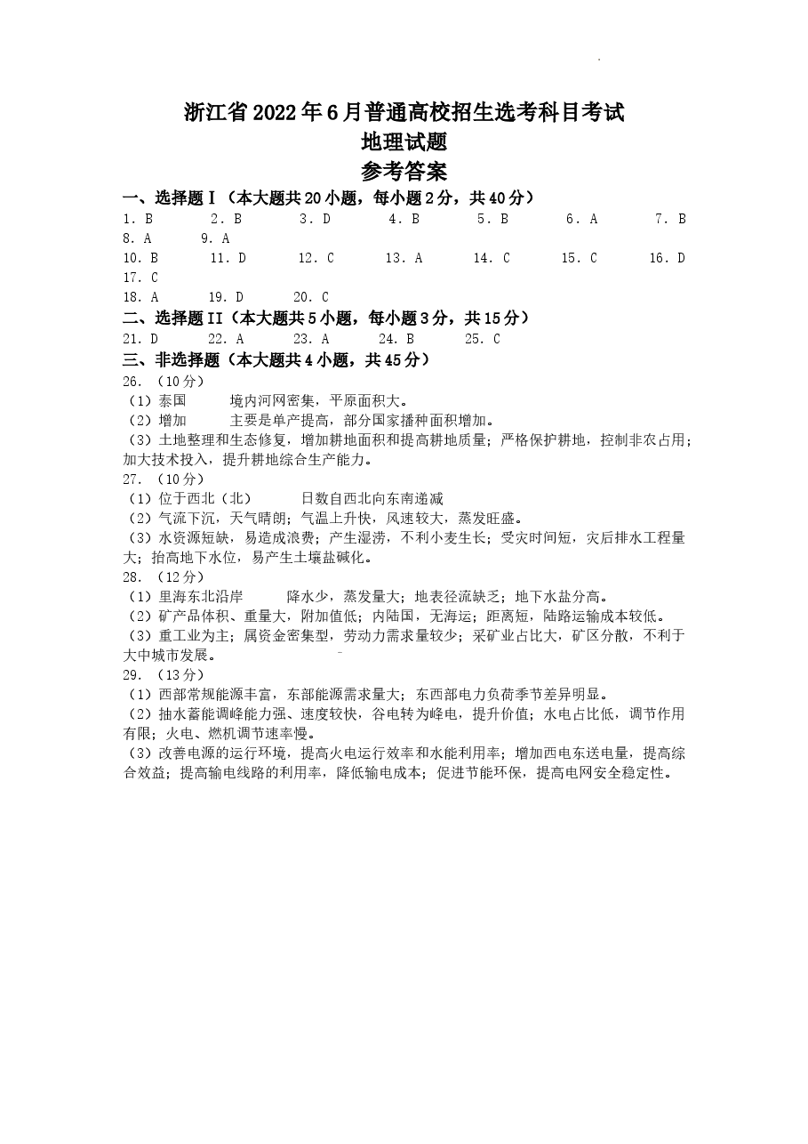 2022年6月浙江省普通高校招生选考地理试题(答案).docx,第1页预览