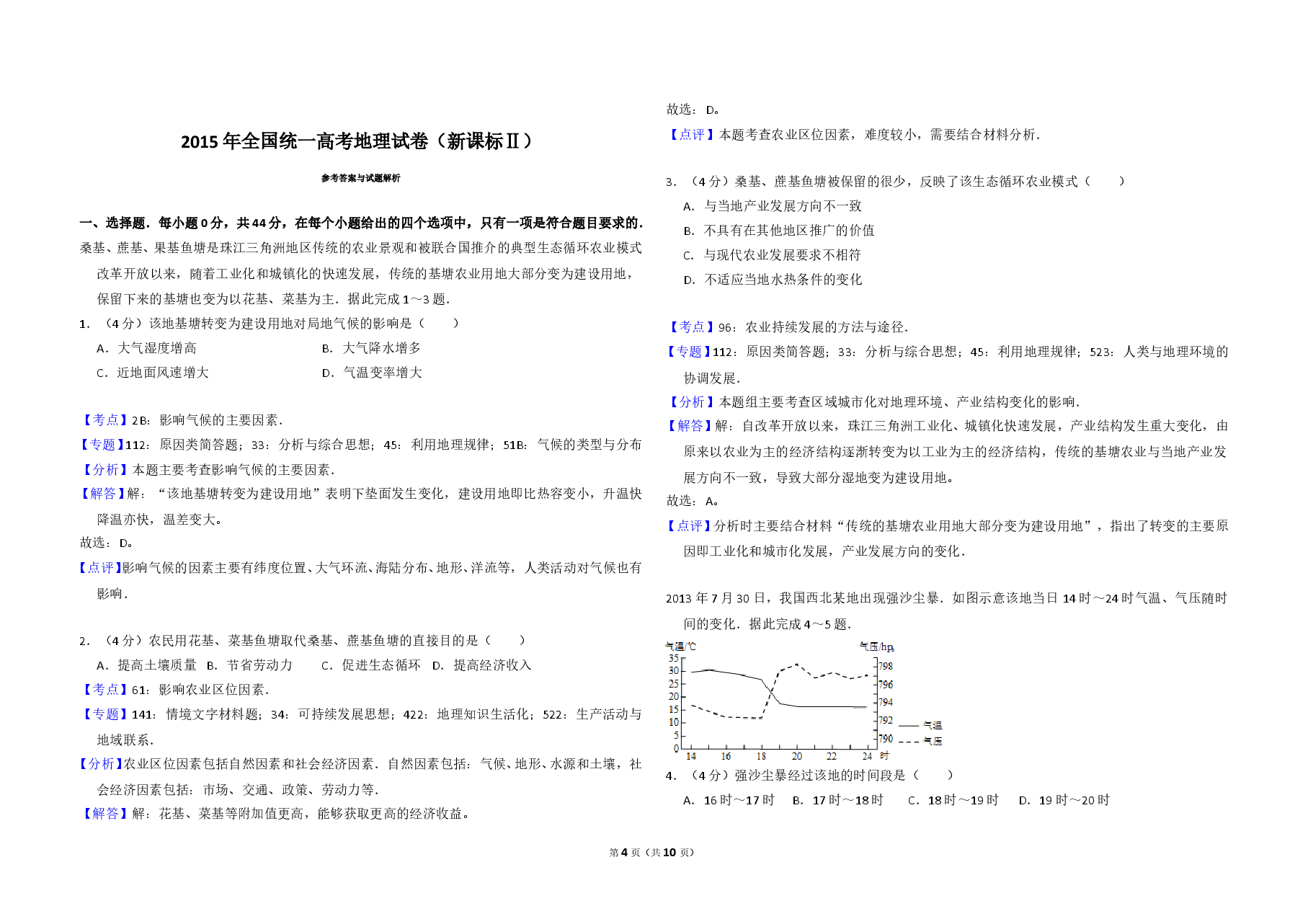 2015年全国统一高考地理试卷（新课标ⅱ）（含解析版）.doc，第4页预览