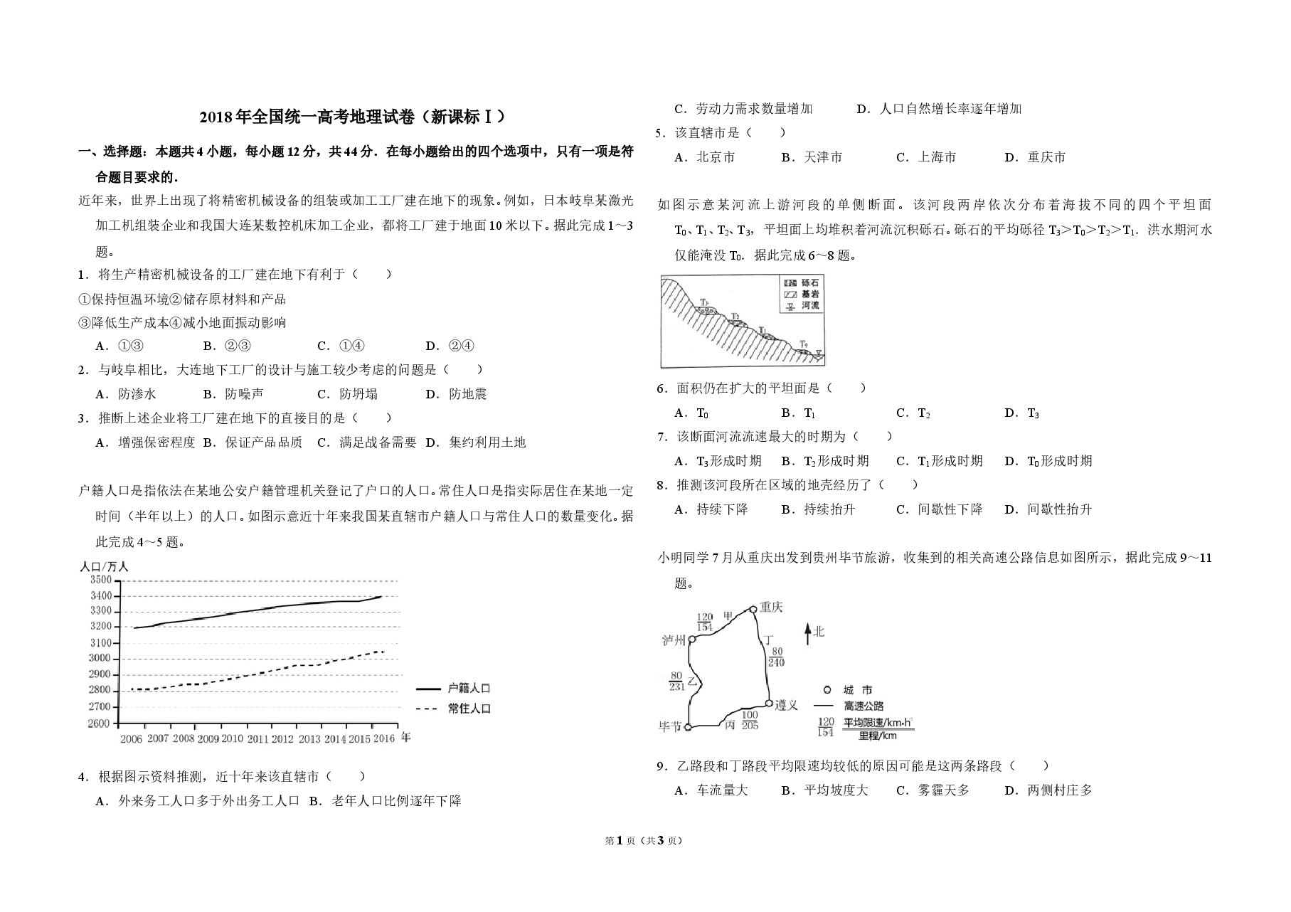 2018年全国统一高考地理试卷(新课标ⅰ)(原卷版).doc,第1页预览