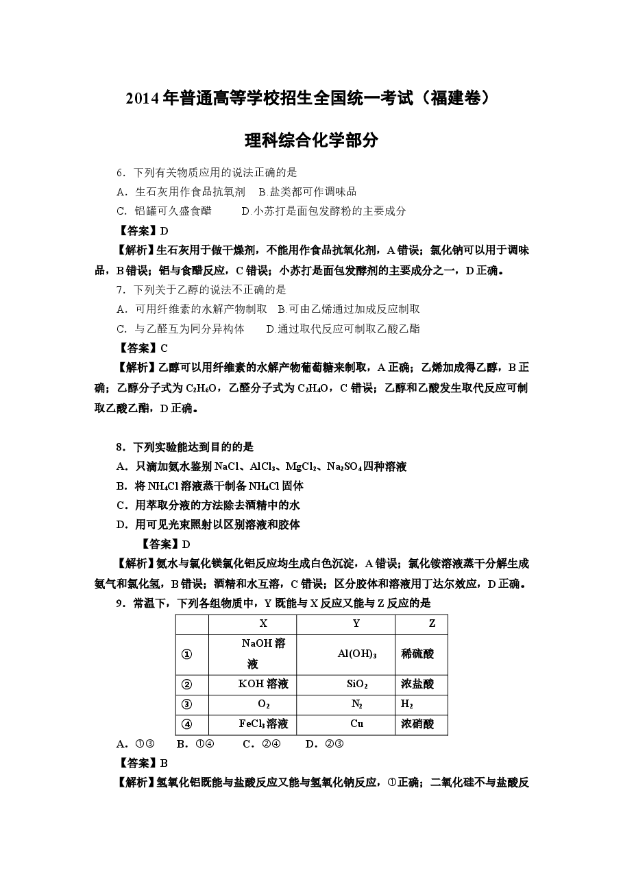 2014年福建高考化学试卷及答案word.doc,第1页预览