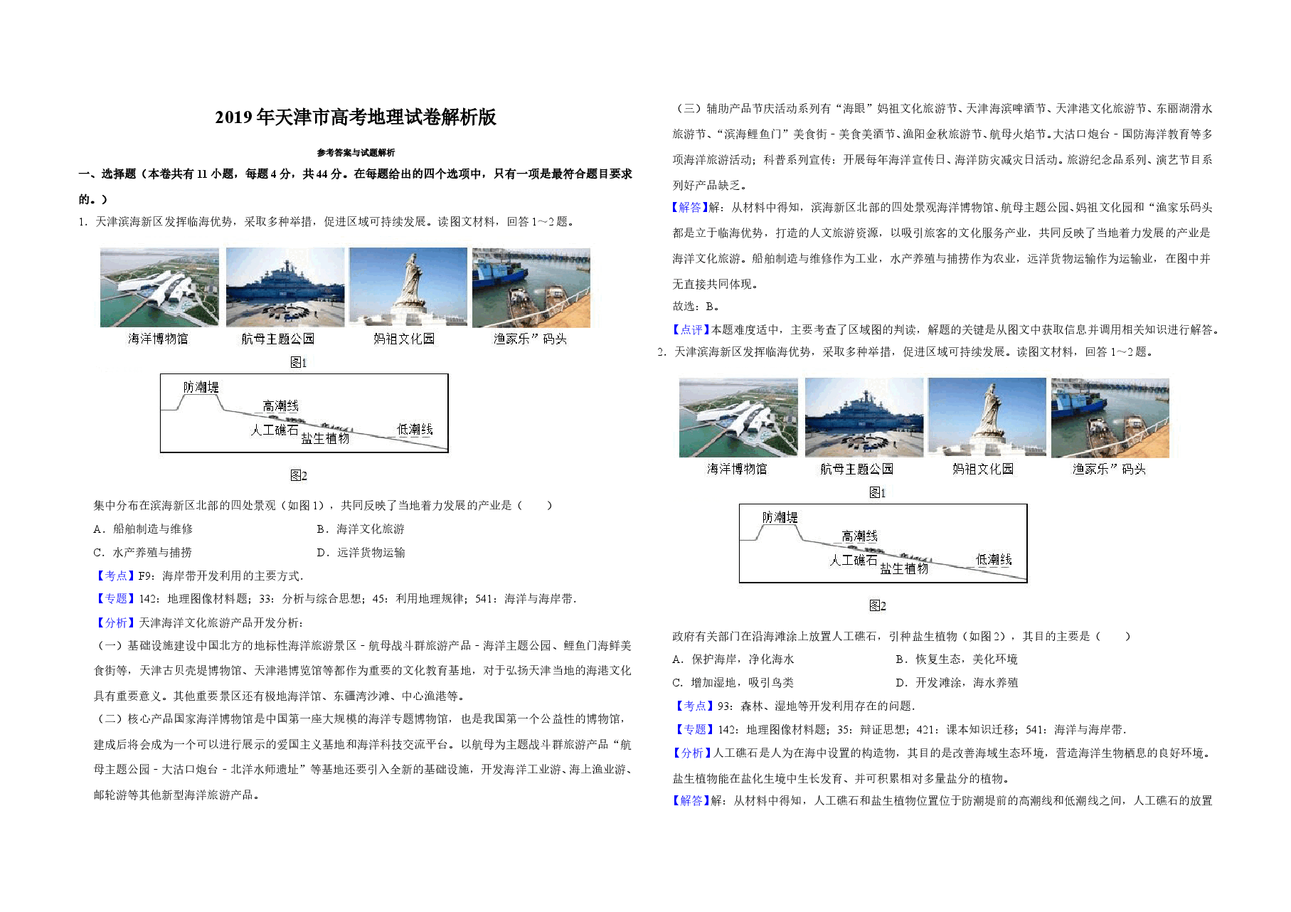 2019年天津市高考地理试卷解析版 .doc,第1页预览