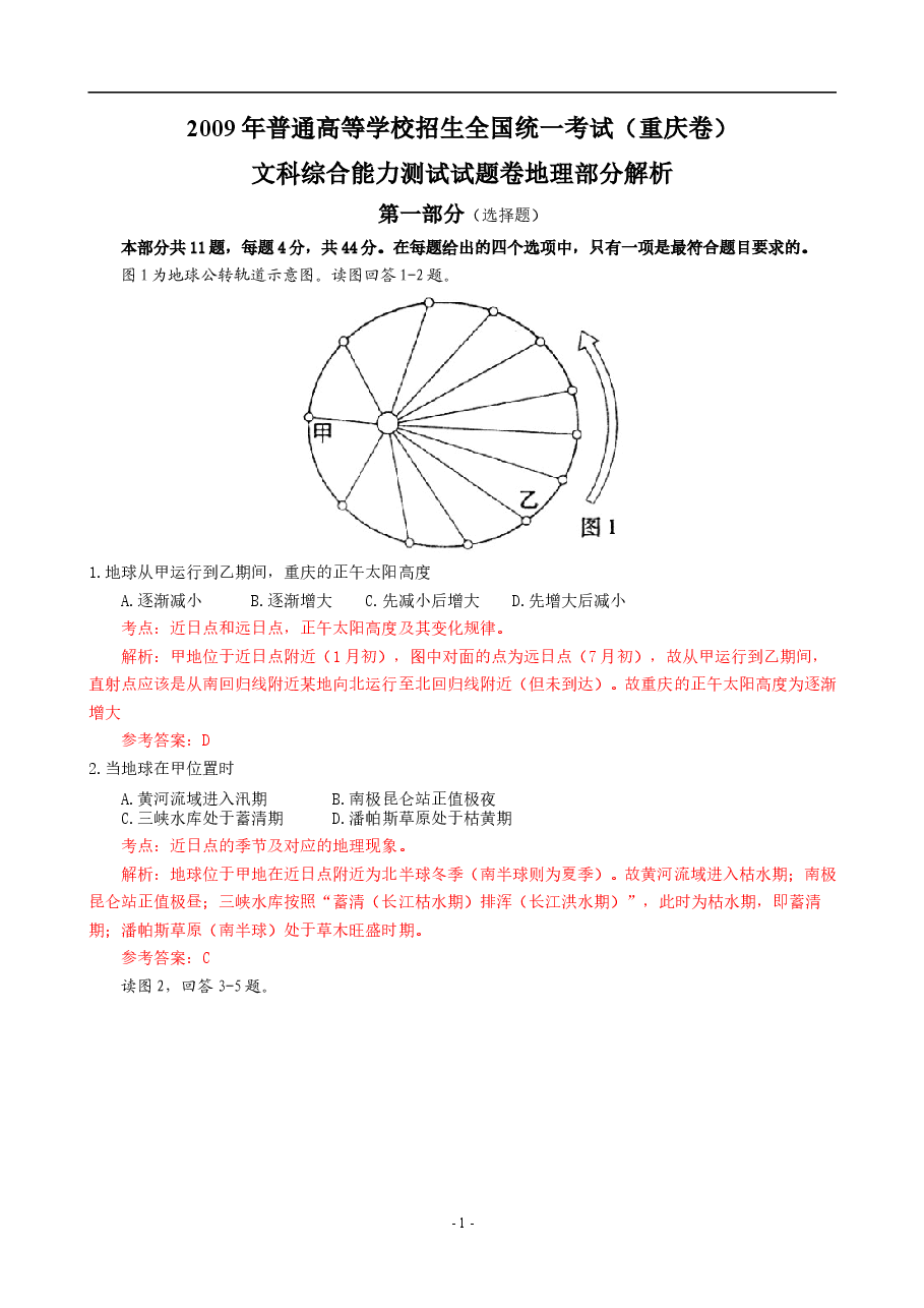 2009年高考文综（重庆市）地理部分及答案.doc，第1页预览