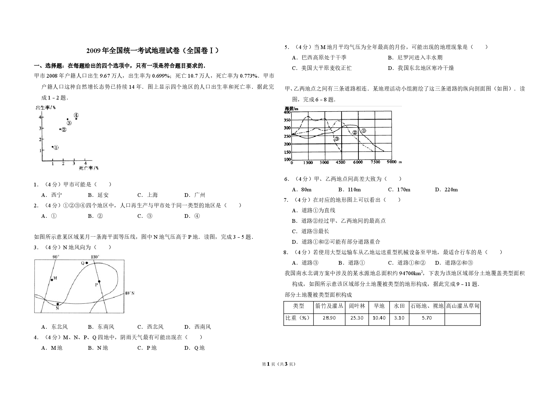 2009年全国统一考试地理试卷(全国卷ⅰ)(原卷版).doc,第1页预览