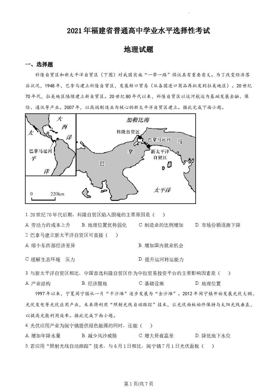 精品解析:2021年福建省普通高中学业水平选择性考试地理试题(原卷版).docx,第1页预览