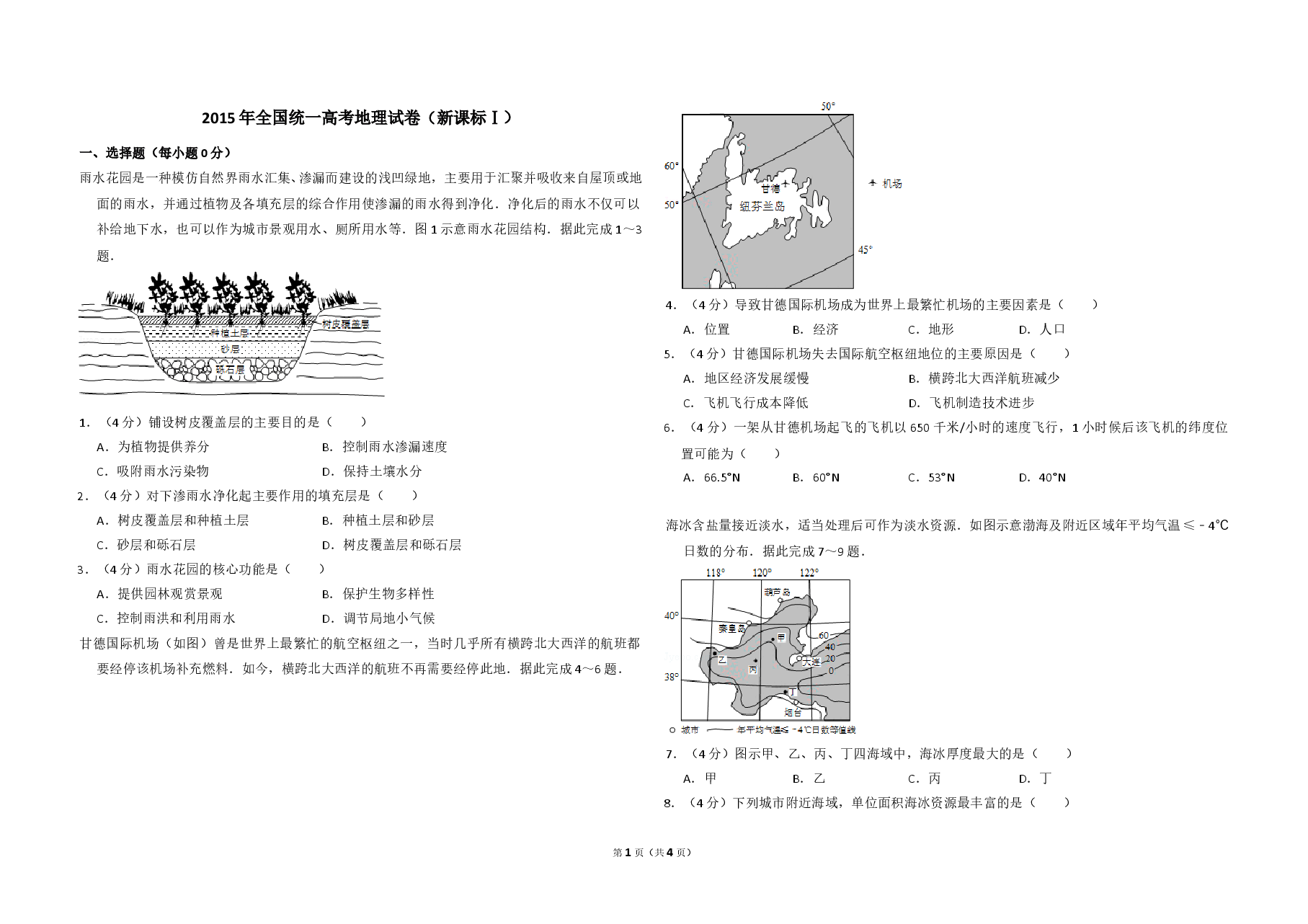 2015年全国统一高考地理试卷(新课标ⅰ)(原卷版).doc,第1页预览