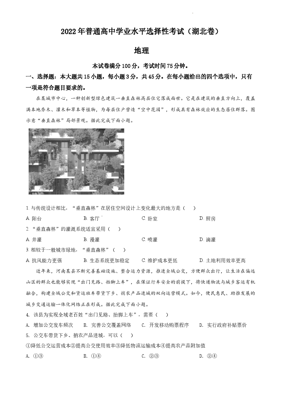 精品解析:2022年湖北省高考地理试题(原卷版).docx,第1页预览