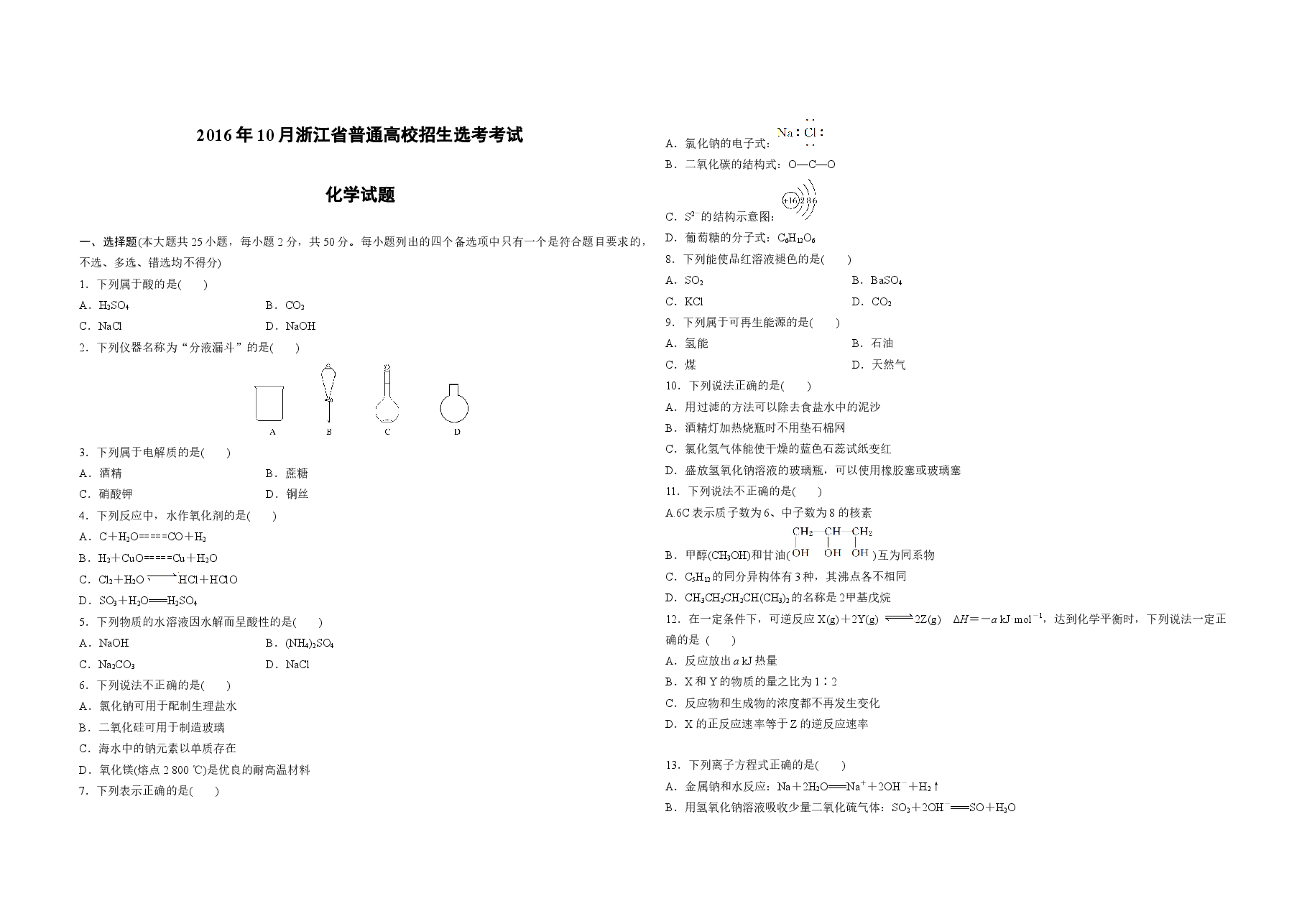 2016年浙江省高考化学【10月】(原卷版).docx,第1页预览
