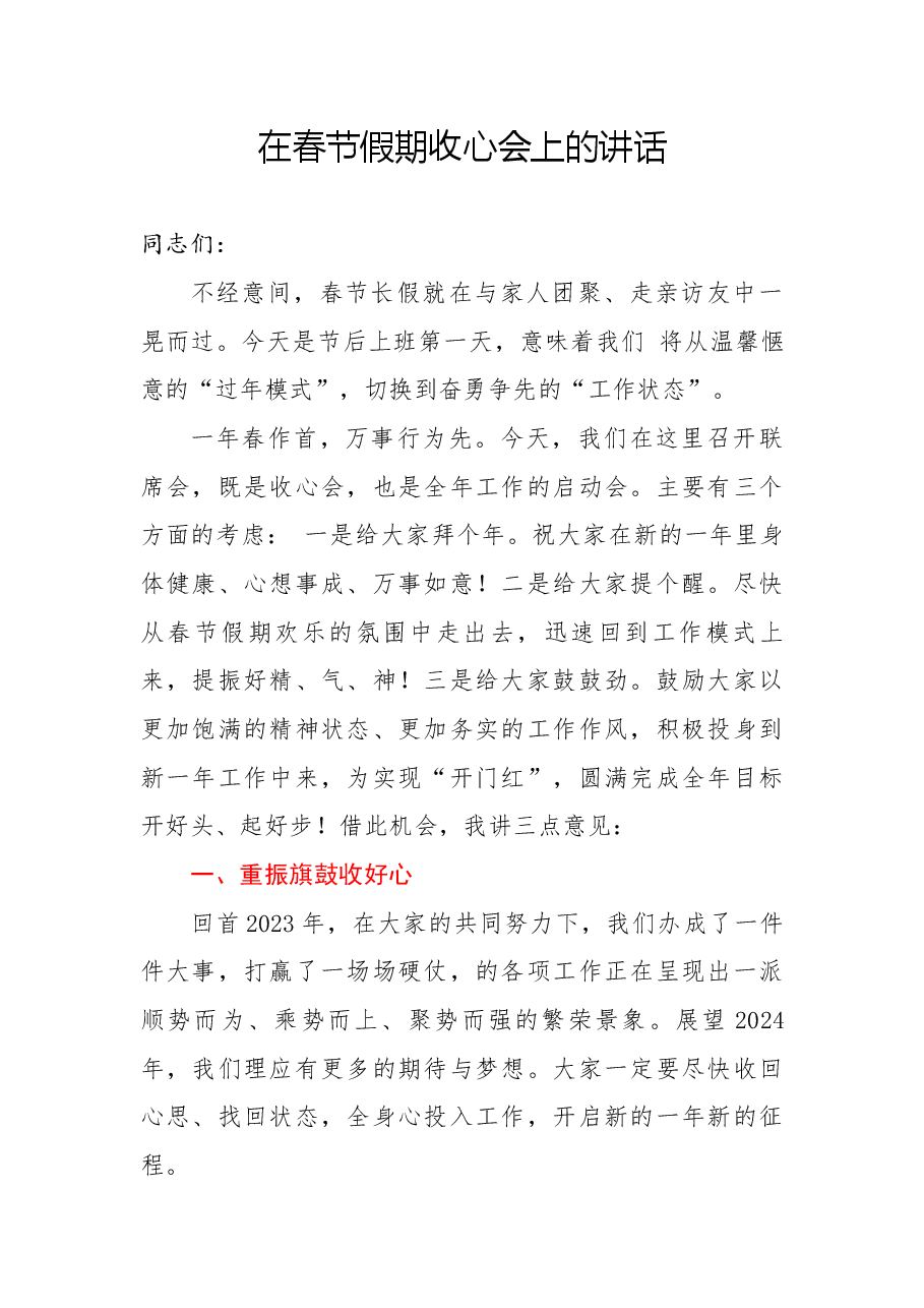 在春节假期收心会上的讲话.docx，第1页预览