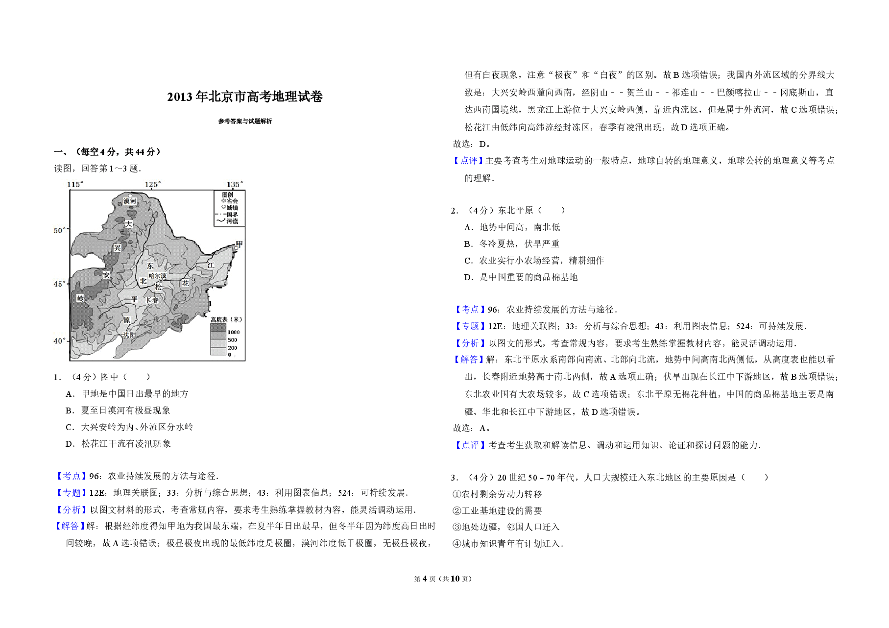 2013年北京市高考地理试卷(含解析版).doc,第4页预览